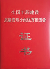 全國工程建設(shè)質(zhì)量管理小組優(yōu)秀推進(jìn)者證書